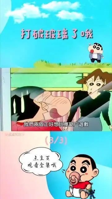 蜡笔小新千万不能让妈妈发现,打破的玻璃哦