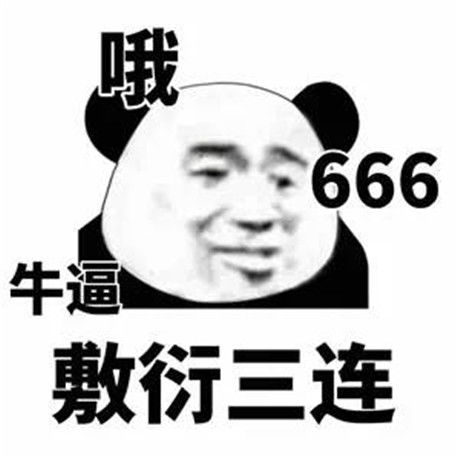 表情包这波操作天秀,稳中带皮,完全o98k
