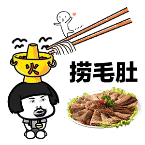 抖音海底捞吃火锅表情包哪里有抖音海底捞吃火锅表情包分享
