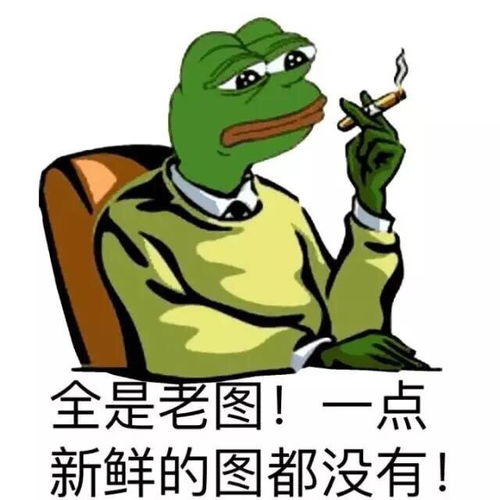 斗图表情包全是老图一点新鲜的图都没有