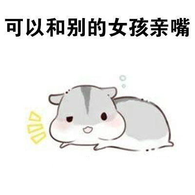 表情包做我男朋友,待遇很好的哦