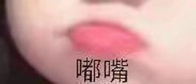 嘟嘴生气表情包嘟嘴生气微信表情包嘟嘴生气qq表情包发表情fabiaoqing.com