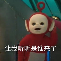 魔性表情包天线宝宝真是太可爱太魔性了