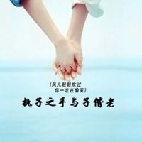持子之手与子偕老微信头像微信头像图片大全
