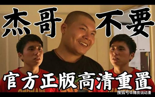 人人都在喊的杰哥不要是什么意思为何能走红鬼畜区