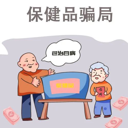 防范养老诈骗,警惕这些骗局正在洗劫老年人