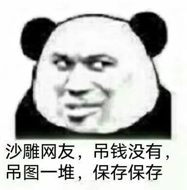 我讨厌用情侣头像的人熊猫头表情包