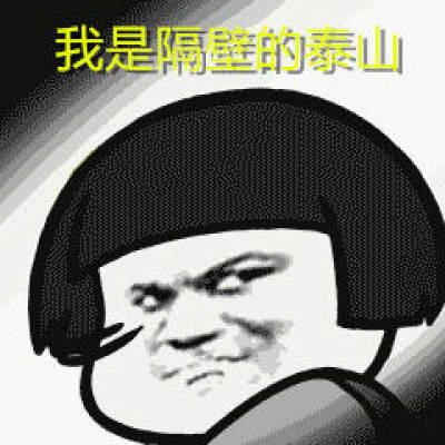 表情我是隔壁的泰山表情包下载隔壁泰山表情包安卓版飞翔下载表情