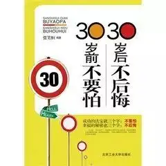 到了30岁,藏狼酒请你别再只用时间换钱