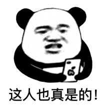 熊猫头表情包i哎就是玩儿