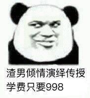 熊猫头表情包合集有没有分手的小姐姐,我可以接盘