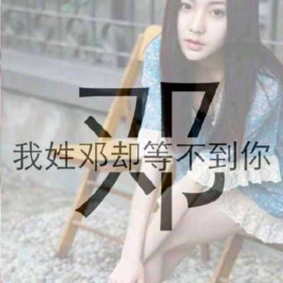 邓姓专属唯美微信头像姓氏头像带邓字图片大全