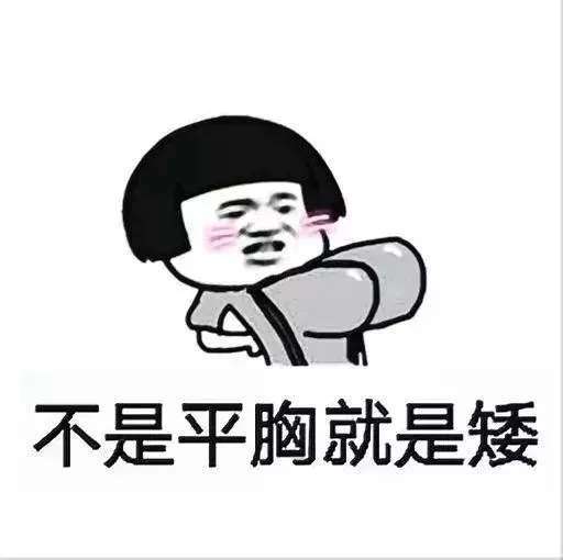 神段子天天说人家胖了表情包分享