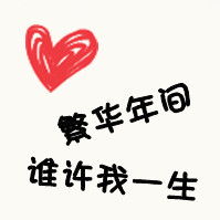 我们要幸福qq带字情侣头像