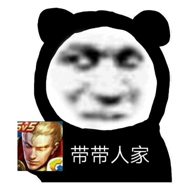 熊猫头表情包单身的人那么多,不想做其中一个