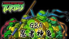 gba忍者神龟2
