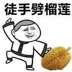 震惊年夜饭现场上演徒手劈榴莲