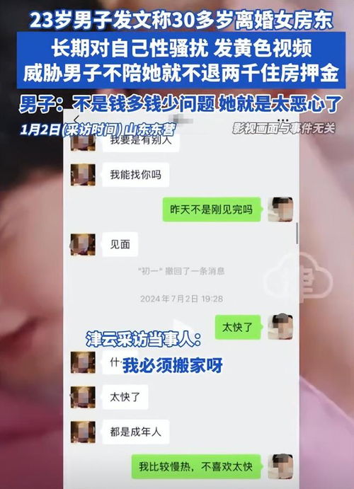 23岁男子称遭受30岁女房东骚扰聊天记录曝光,不陪她不退押金