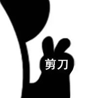 石头剪刀布表情包
