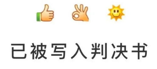 hr注意啦这三个表情符号有可能成为呈堂证供善世集团