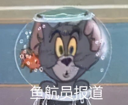 猫和老鼠表情包没想到亲亲那么管用