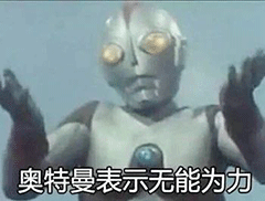 奥特曼平平淡淡才是真表情图片奥特曼动态表情包下载乐游网游戏下载