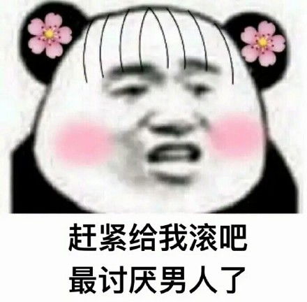 讨厌男人表情包