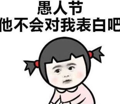 熊猫头愚人节专用表情包能说句喜欢我吗今天愚人节