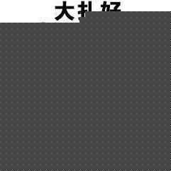 机器人大赛冠军团,这些小伙儿不一般