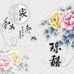 家和万事兴,花开富贵姓氏头像,用你的名字做壁纸头像