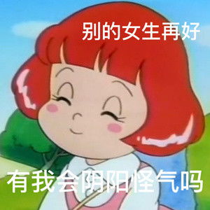可爱女孩阴阳怪气微信表情包