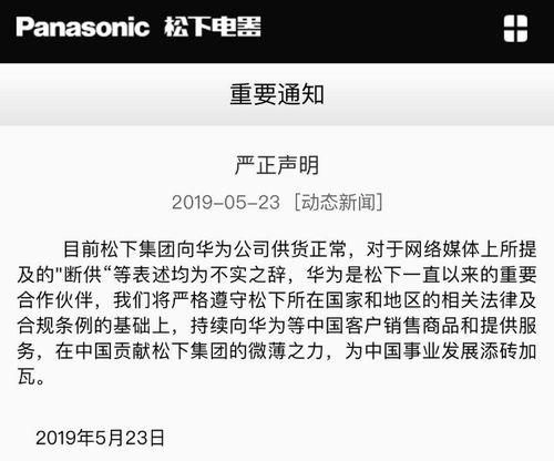 松下总部回应与中国分公司声明一致没断供华为