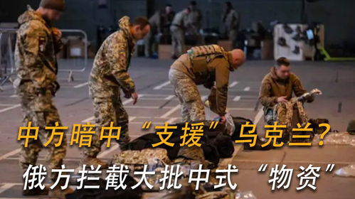 中方暗中支援乌克兰俄方拦截大批中式物资,难道中俄关系闹僵