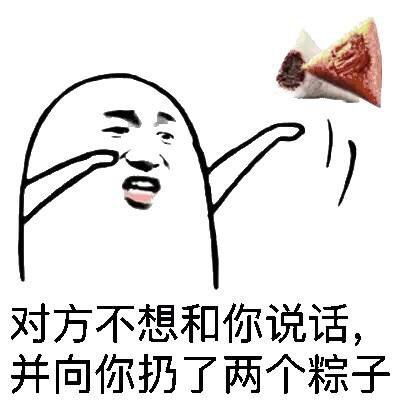端午节斗图表情包合集对方不想和你说话,并向你扔了两个粽子