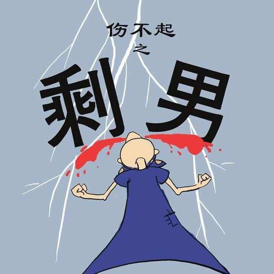 大龄剩男为什么剩下是因为太挑了吗