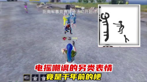和平精英逸寒电摇嘲讽的另类表情,竟是千年前的梗