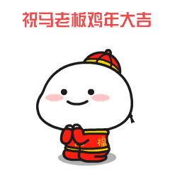 祝老板发财表情包