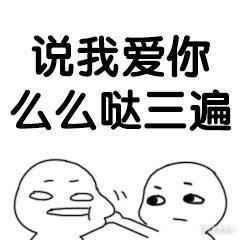 套路男朋友表情包说爱你,说我爱你么么哒三遍