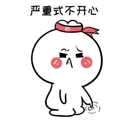 有哪些表情包不开心