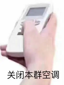 关你空调表情包关你空调什么梗