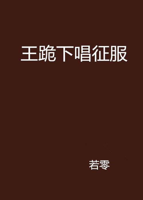 王跪下唱征服