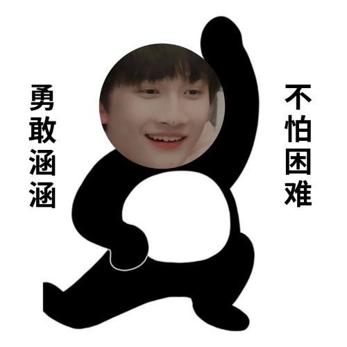 勇敢系列表情包之勇敢三代,不怕困难