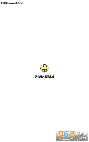 滑动开关表情生成软件下载滑动开关表情生成app下载v1.0乐游网安卓下载