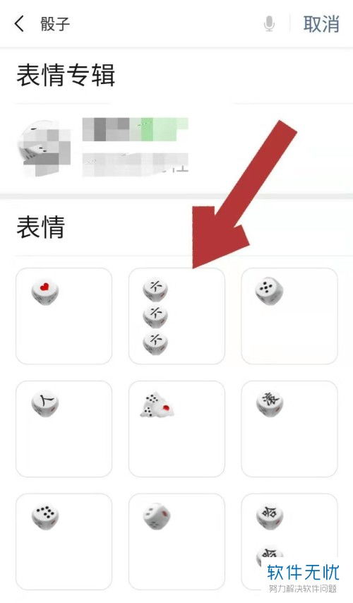 如何在手机微信表情库中添加骰子表情