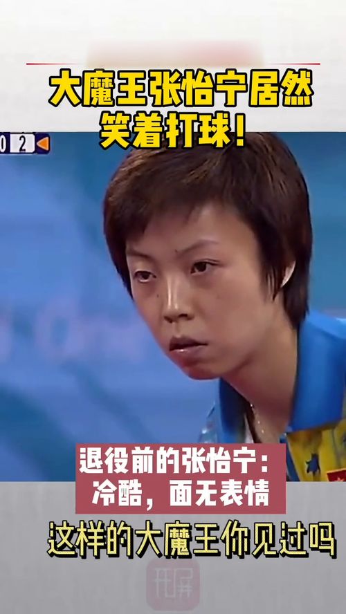 这样的大魔王你见过吗张怡宁居然笑着打球,网友退役后表情管理满分