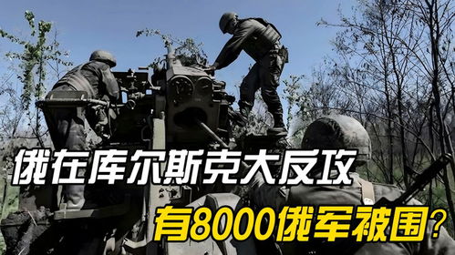 俄在库尔斯克大反攻,结果被被包饺子,有8000俄军被围