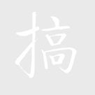 搞,qq表情图片搞qq文字表情图片