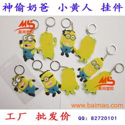 新品上架现货批发硅胶神偷奶爸钥匙链手感柔软,新品上架现货批发硅胶神偷奶爸钥匙链手感柔软生产厂家,新品上架现货批发硅胶神偷奶爸钥匙链手感柔软价格
