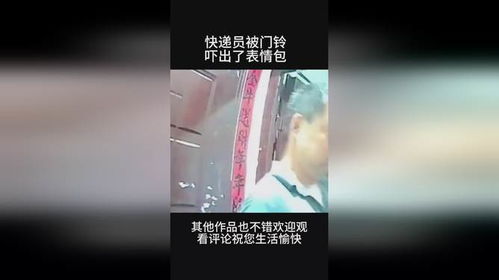 快递员被门铃吓出了表情包