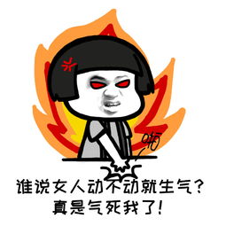 谁说女人动不动就生气表情包下载谁说女生动不动就生气系列表情包高清无水印极光下载站